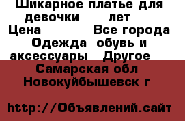 Шикарное платье для девочки 8-10 лет!!! › Цена ­ 7 500 - Все города Одежда, обувь и аксессуары » Другое   . Самарская обл.,Новокуйбышевск г.